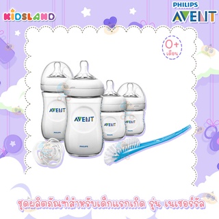 Philips Avent ชุดผลิตภัณฑ์สำหรับเด็กแรกเกิด ขวดนม รุ่น เนเชอร์รัล Natural Nawborn Starter Set