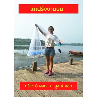 แหฝรั่ง จานบิน ตาข่าย 3 เซนติเมตร บาน 8 ศอก (บาน4.20เมตร) / ยาว 4 ศอก (ยาว2.10เมตร) อุปกรณ์หาปลา อุปกรณ์จับปลา Upper789