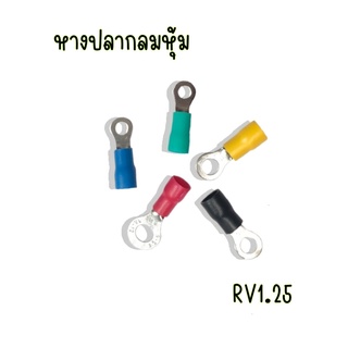 หางปลากลม แบบหุ้ม RV1.25 100 ชิ้น