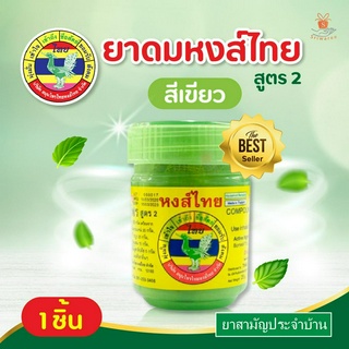 Hongthai ยาดม ผสมสมุนไพร ตรา หงส์ไทย สูตร 2 กระปุกเขียว 25 กรัม แบบ 1 ชิ้น/ยาดมสมุนไพรยอดฮิต ของแท้ 100%