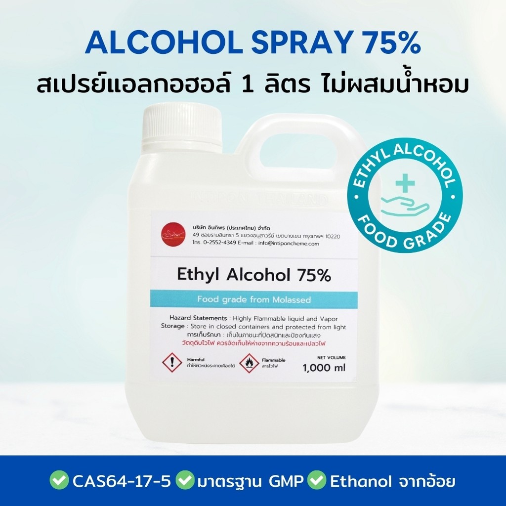สเปรย์แอลกอฮอล์ 75% Ethyl Alcohol Food Grade 75% ไม่ผสมน้ำหอม ขนาด 1000 ml