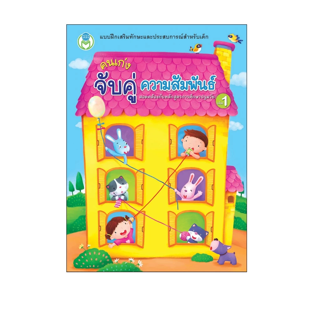 Book World หนังสือ แบบฝึก คนเก่ง จับคู่ ความสัมพันธ์ เล่ม 1 (ขายแยกเรื่อง)