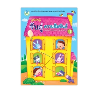 Book World หนังสือ แบบฝึก คนเก่ง จับคู่ ความสัมพันธ์ เล่ม 1 (ขายแยกเรื่อง)