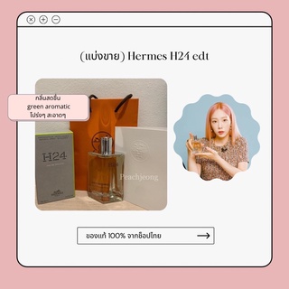 (แบ่งขาย) Hermes h24 edt ของแท้จาก shop ไทย ! น้ำหอมพี่แทยอน Taeyeon หอมสะอาด สดชื่น เท่ๆ