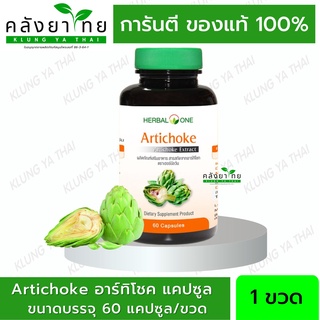 Herbal One Artichoke อาร์ทิโชก ลูกซัดสกัด บำรุงตับ อ้วยอันโอสถ 60 แคปซูล