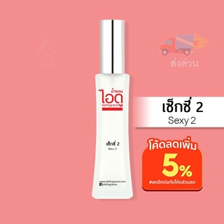 น้ำหอมไอดู เซ็กซี่ 2 – Sexy 2 by IDO 30ml