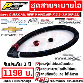 สายระบายไอ แต่ง HPD แทนเดิม Isuzu D MAX , MU-7 , ALL NEW D MAX , MU-X 2.5, 3.0 ดีแมก , ออลนิว ดีแมก , มิวเอ็กซ์ 05-22