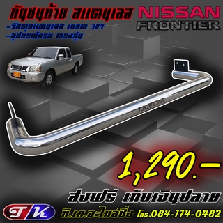 กันชนท้าย กันชนหลัง รถกระบะ สแตนเลส 304 ตรงรุ่น Nissan Frontier