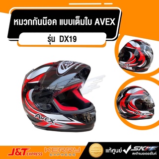 หมวกกันน๊อค แบบเต็มใบ ยี่ห้อ AVEX รุ่น DX19 สีดำ/แดง