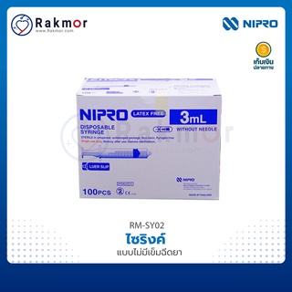 NIPRO ไซริงค์ (Syringe)  แบบไม่มีเข็มฉีดยา [ 100 ชิ้น/กล่อง ]