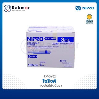 NIPRO ไซริงค์ (Syringe)  แบบไม่มีเข็มฉีดยา [ 100 ชิ้น/กล่อง ]