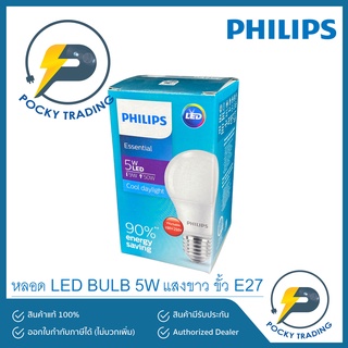 PHILIPS หลอดประหยัดไฟ LED BULB 5W ขั้ว E27 รุ่น Essential แสงขาว