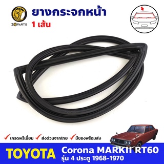 ยางกระจกหน้า สำหรับ Toyota Corona RT60 MARKII 1600 ปี 1968-1970 โตโยต้า โคโรน่า ยางกระจกหน้ารถยนต์ คุณภาพดี