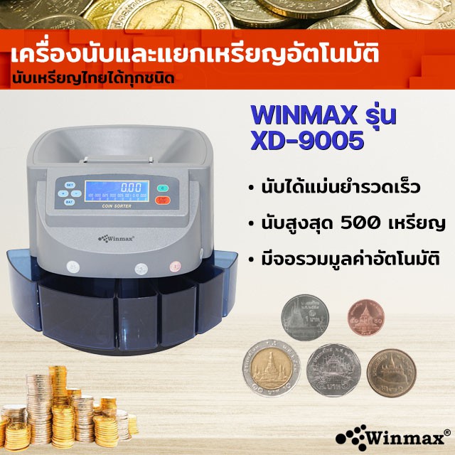 เครื่องนับเหรียญ Winmax-XD-9005 แยกประเภทเหรียญและรวมมูลค่าอัตโนมัติ