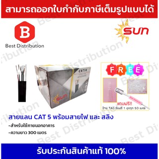 Sun สายแลน CAT5 พร้อมไฟ+สลิง ความยาว 300 เมตร สำหรับใช้ภายนอก (สีดำ)