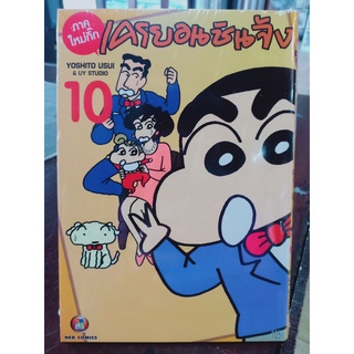 เครยอนชินจัง (ภาคใหม่กิ๊ก) เล่ม1-10 มือ1พร้อมส่ง