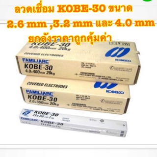 ลวดเชื่อม KOBE-30 2.6mm,3.2mm,4.0mm ยกลังสุดคุ้ม