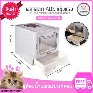 Cat Accessories ห้องน้ำแมว กระบะทรายแมว ห้องน้ำแมวแบบถอดประกอบได้ แถมที่ตักฟรี ขนาด 41x51x38 ซม. มีให้เลือก 3สี