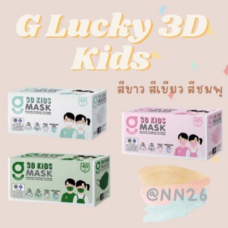 G lucky 3D Kids รูปทรงสวย หายใจสะดวก