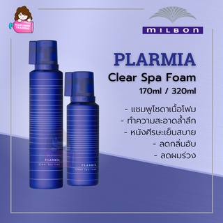 Milbon PLARMIA Clear Spa Foam 170ml / 320ml แชมพูเนื้อโฟม ทำความสะอาดล้ำลึก