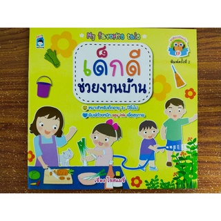 หนังสือนิทาน สำหรับเด็ก เรื่อง เด็กดี ช่วยงานบ้าน (พิมพ์ครั้งที่ 2)