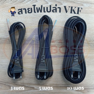 สายไฟ VKF 2X0.5 หล่อหัว 1 ด้าน ตัวผู้