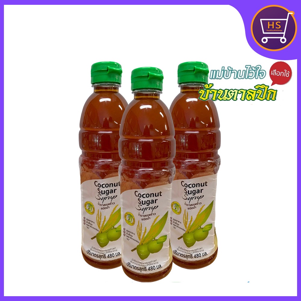 น้ำตาลมะพร้าวแท้ ชนิดน้ำเข้มข้น ( Coconut Sugar Syrup ) 1ขวด น้ำหนักสุทธิ 480 มล.
