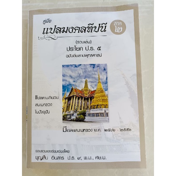 คู่มือแปลมงคลมีปนี ภาค ๒ (รวมเล่ม) ประโยค ป.ธ.๕ ลดเหลือ ฿400