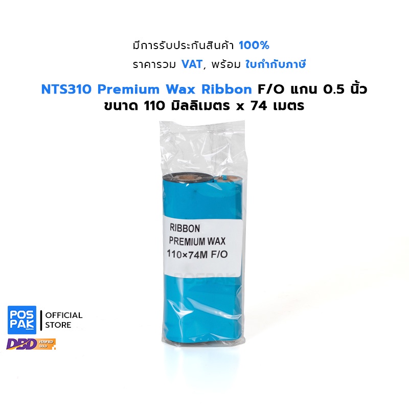 NTS310 Premium Wax Ribbon (ฟ้าแกนคู่) ขนาด 110mm X 74m F/O แกน 0.5 นิ้ว หมึกริบบอนสีดำ