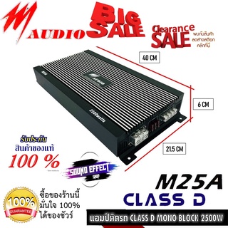 M AUDIO รุ่น M25A CLASS D 2500w. เพาเวอร์แอมป์ คลาสดี ขับซับเสียงเบสที่หนักแน่น ลดล้างสต๊อคครั้งยิ่งใหญ่ จัดส่งให้ทันที