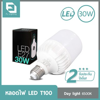 FL-Lighting หลอดไฟ LED Bulb T100 30W ขั้วE27 แสงเดย์ไลท์ (แสงขาว)