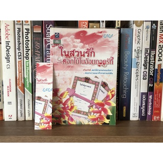 หนังสือนิยายมือสอง ในสวนรัก ตอน เด็ดดอกไม้ใส่แจกันรัก ผู้เขียน LALA