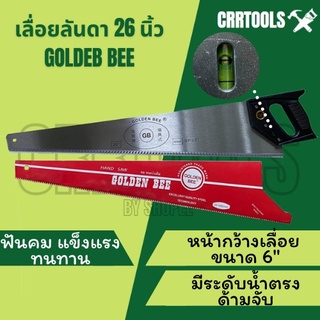 เลื่อยลันดา เลื่อยตัดไม้ 26 นิ้ว GOLDEN BEE