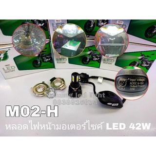 แหล่งขายและราคาLED 4ชิป รุ่น M:02H หลอดไฟหน้ามอเตอร์ไซ  42w 4400LM แสง6500K ของมีพร้อมส่ง(ราคาส่งทักแชท)อาจถูกใจคุณ