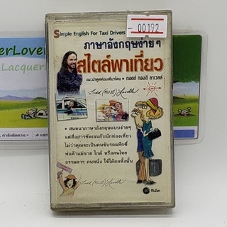 [00192] ภาษาอังกฤษง่ายๆ by ทอดด์ ทองดี ลาเวลล์ (TAPE)(USED) เทปเพลง เทปคาสเซ็ต มือสอง !!