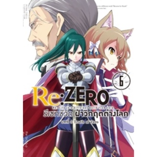 (🔥พร้อมส่ง🔥) Re:ZERO รีเซทชีวิต ฝ่าวิกฤตต่างโลก (คอมมิค) บทที่ 3 Truth of Zero เล่ม 6