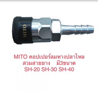 MITO คอปเปอร์ลม หางปลาไหล หางหนู สวมสายยาง SH20 SH30 SH40