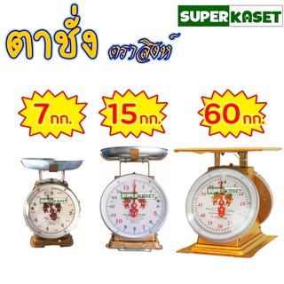 ตาชั่ง เครื่องชั่ง ตราสิงห์คู่ 7กก.  15กก.  60กก.เครื่องชั่งสปริง คุณภาพดี แข็งแรง ทนทาน