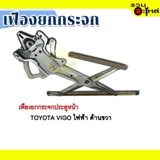 เฟืองยกกระจก TOYOTA VIGO ไฟฟ้า ด้านขวา