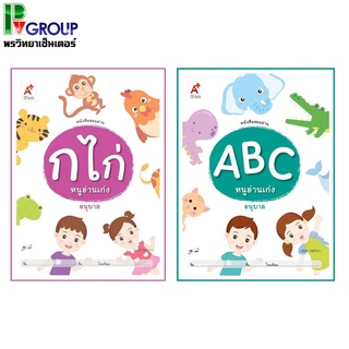 หนังสือสอนอ่าน ก.ไก่ &amp; ABC หนูอ่านเก่ง อนุบาล 1-3