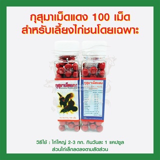 กุสุมาเม็ดแดง 100 เม็ด สำหรับเลี้ยงไก่ชนโดยเฉพาะ