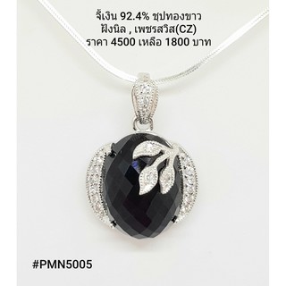 PMN5005 : จี้เงินแท้ 925 ฝัง Onyx