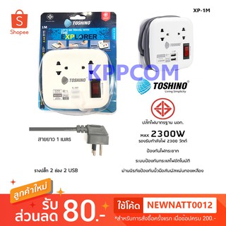 ปลั๊กไฟ TOSHINO 2 ช่อง + 2 USB สายยาว 1M / 1.8M รุ่น XP-1M / XP-1.8M เก็บสายได้ พกพาสะดวก