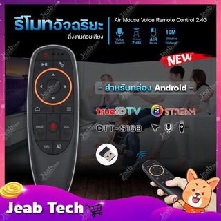 รีโมทอัจฉริยะ Air Mouse Voice Remote Control 2.4G สั่งงานด้วยเสียง (สำหรับกล่อง Android True id tv/Gmmz Streme/ott-s168)