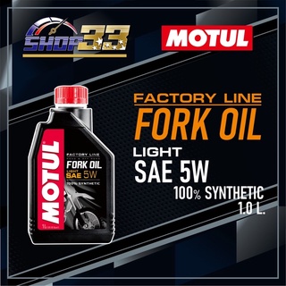 น้ำมันโช๊ค MOTUL FORK OIL FACTORY LINE 5W 1L