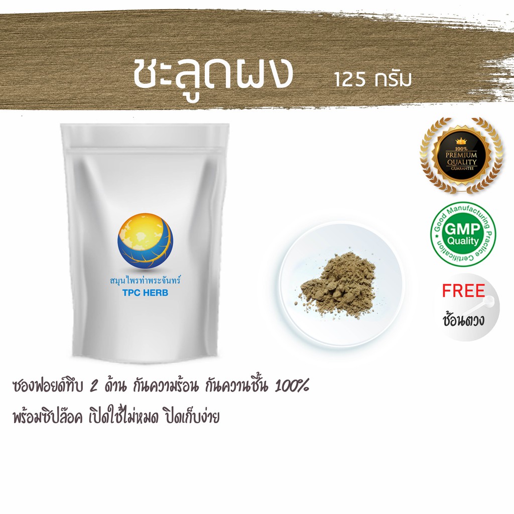 ชะลูดผง ราคา 125 กรัม  49 บาท < ราคาส่งสอบถาม > ผงชะลูด ชะลูด