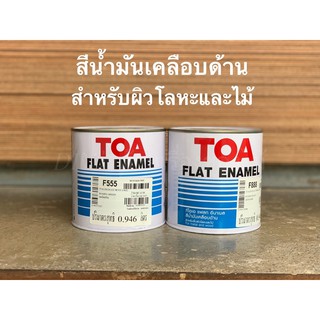 TOA ทีโอเอ แฟลท อีนาเมล สีน้ำมันเคลือบด้าน สำหรับพื้นผิวโลหะ และไม้