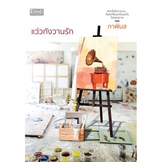 แว่วกังวานรัก(ภาพิมล)จัดส่งช่วงงานหนังสือ