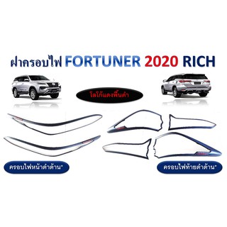 ครอบไฟหน้า,ครอบไฟท้าย Toyota Fortuner 2020-2021 สีดำด้าน โลโก้แดงพื้นดำ