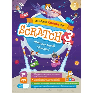 c111 สนุกกับการ CODING ด้วย SCRATCH 3.0 (PRIMARY LEVEL) ฉบับสมบูรณ์9786164873414